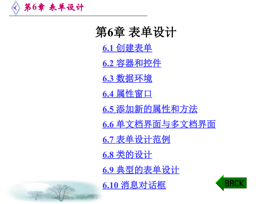 VFP程序设计简明教程 教学课件 ppt 作者 鲁俊生 第1－6章 第6章 表单设计_第1页