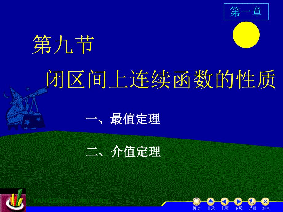 高等数学上册  教学课件 ppt 作者 蒋国强第1章 D1_9闭区间上连续函数的性质_第1页