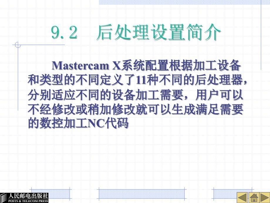 Mastercam数控加工实用教程 教学课件 ppt 作者  解金榜 第9章_第5页