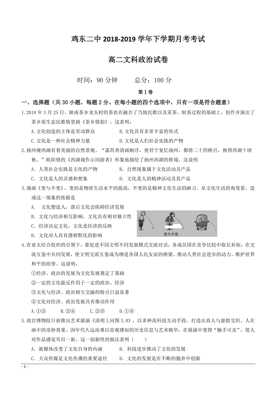 黑龙江省鸡东县第二中学2018-2019高二5月月考政治试卷附答案_第1页