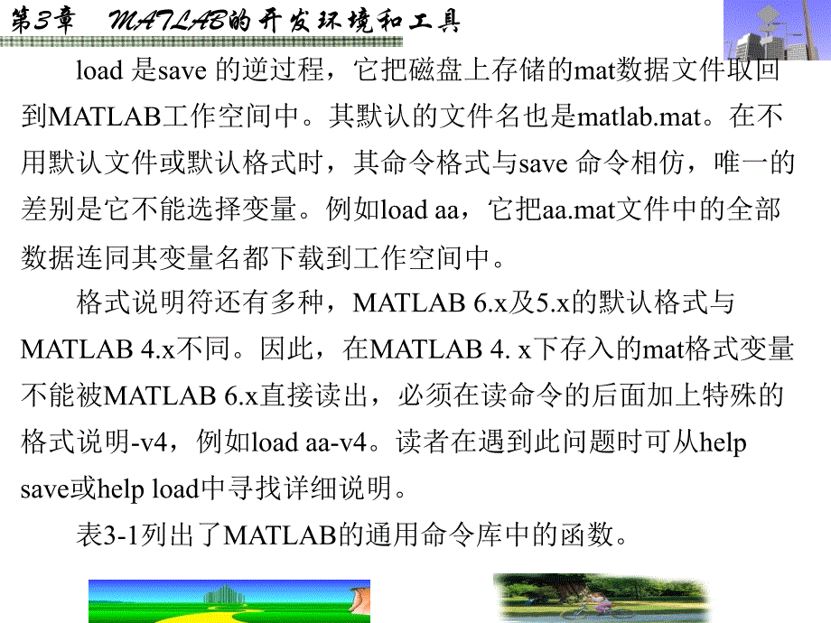 MATLAB及其在理工课程中的应用指南 第三版 十二五 陈怀琛 第3－4章 第3章_第3页