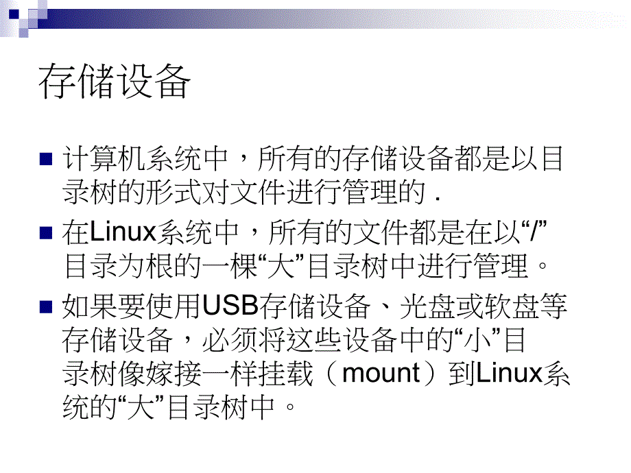 Linux系统应用与开发教程 教学课件 ppt 作者  邝颖杰 ch6_第2页