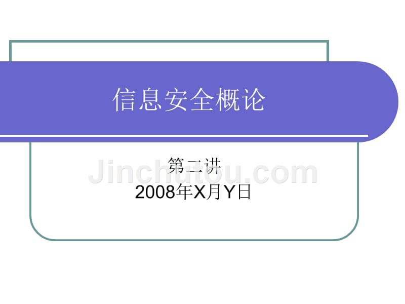 信息安全概论 教学课件 ppt 作者  徐茂智 邹维  1_ 信息安全概论第2讲_第1页