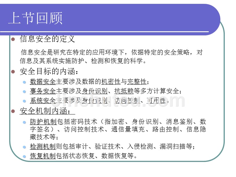 信息安全概论 教学课件 ppt 作者  徐茂智 邹维  1_ 信息安全概论第2讲_第3页