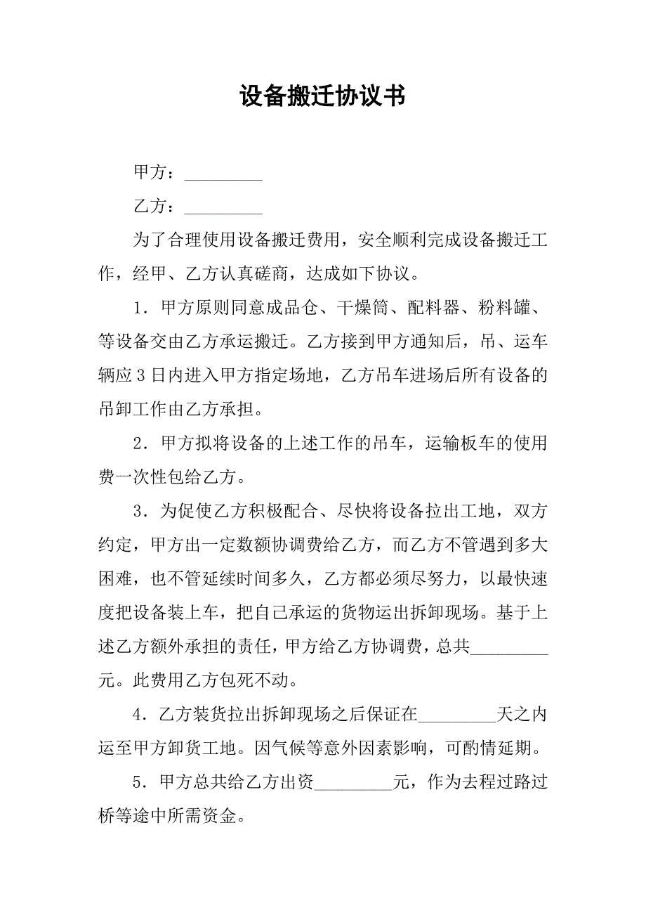 设备搬迁协议书_第1页