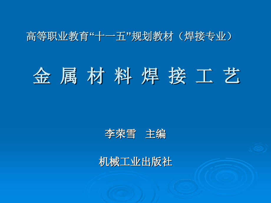 金属材料焊接工艺 教学课件 ppt 作者 李荣雪_第1页