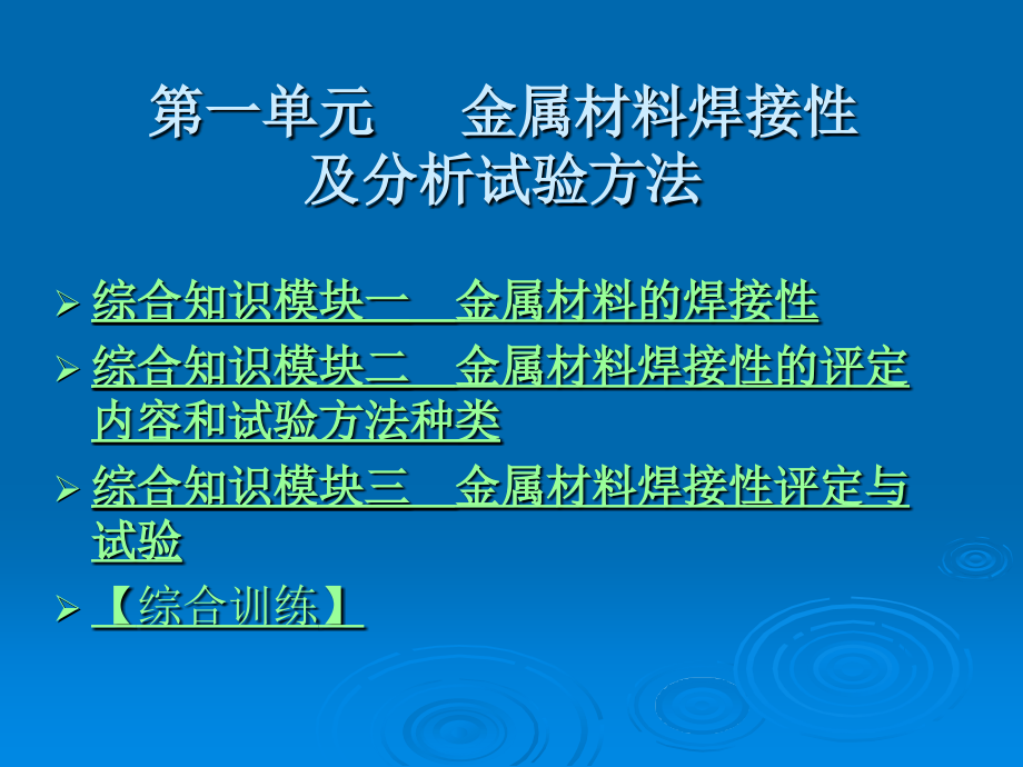 金属材料焊接工艺 教学课件 ppt 作者 李荣雪_第4页