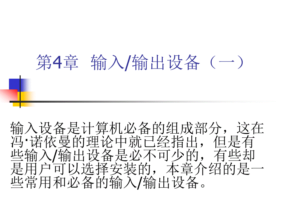 计算机组装与维护教程 第2版 教学课件 ppt 作者 袁启昌 等 04_第1页