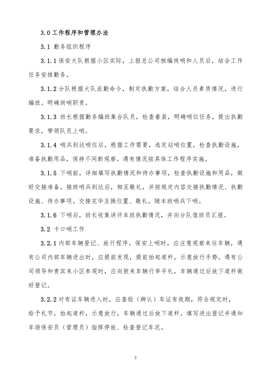 某x司保安执勤管理作业指导书_第2页