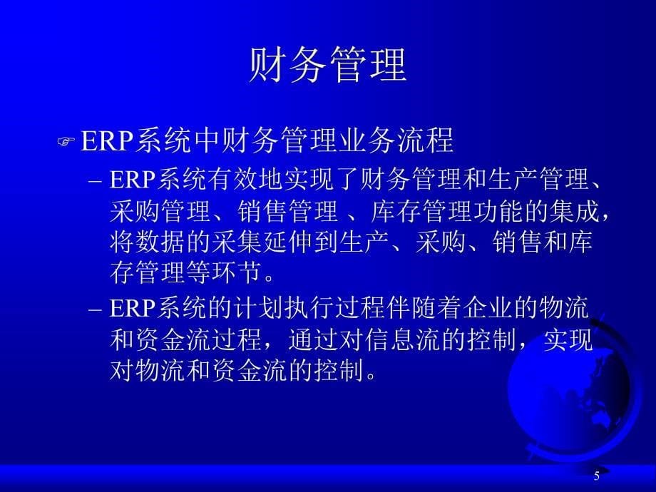 ERP原理与应用教程 教学课件 ppt 作者 978-7-302-22476-1 PPT-3 第13章财务管理和成本管理_第5页