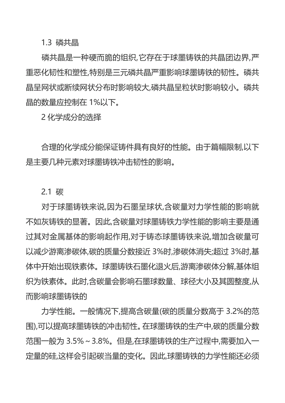 球墨铸铁冲击韧性影响因素的分析 (2)_第2页