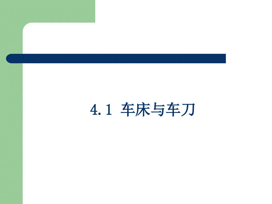 机械制造工程学 教学课件 ppt 作者 王波(6)_第3页
