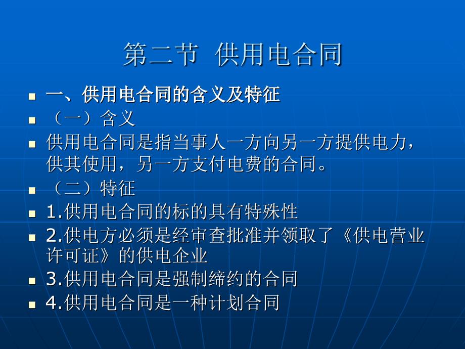 合同法学 教学课件 ppt 作者 陈小君 第十一章  供用水、电、气、热力合同_第4页