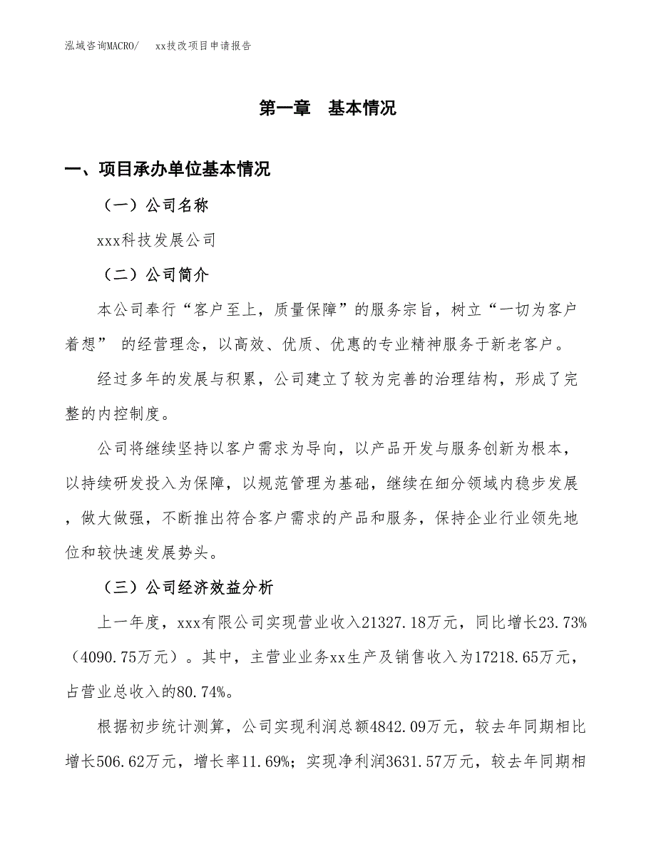 (投资14490.95万元，69亩）xxx技改项目申请报告_第3页