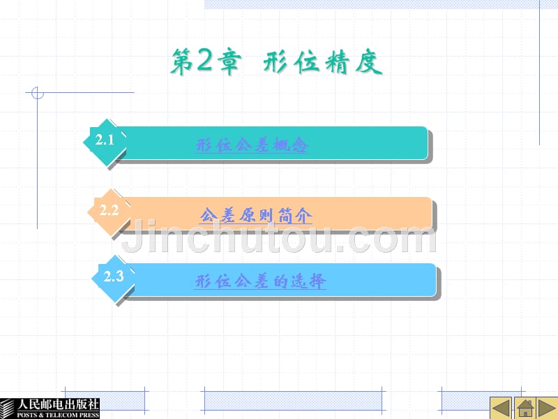 公差配合与几何精度检测 教学课件 ppt 作者  王宇平 第2章形位精度_第1页