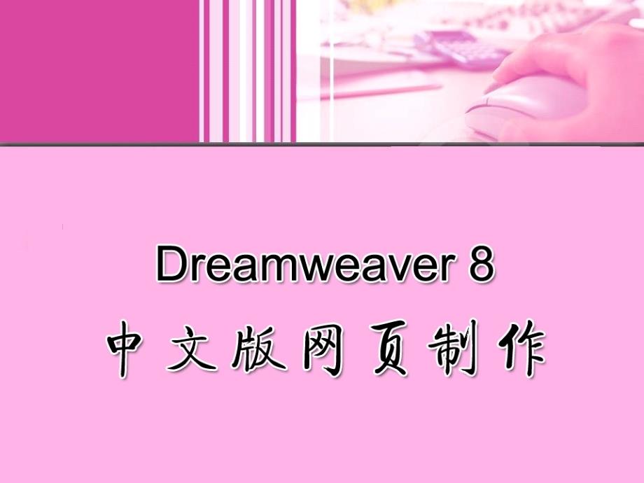 Dreamweaver 8中文版网页制作 教学课件 ppt 作者  王君学 于波 第5章 创建超级链接_第1页