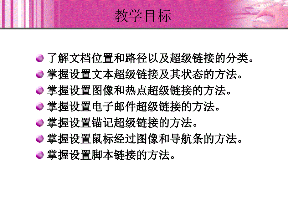 Dreamweaver 8中文版网页制作 教学课件 ppt 作者  王君学 于波 第5章 创建超级链接_第3页