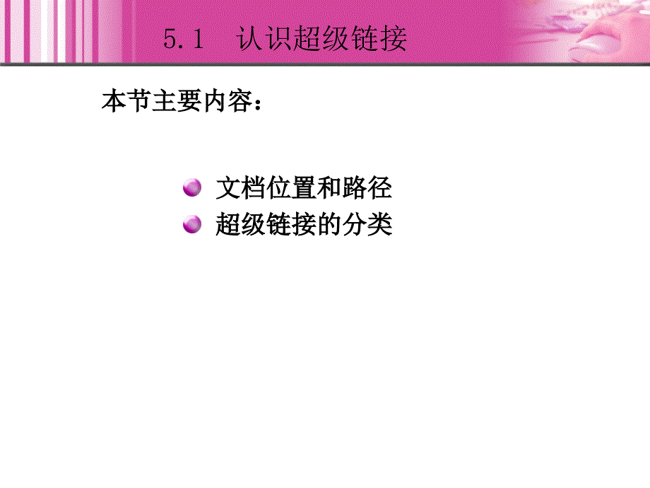 Dreamweaver 8中文版网页制作 教学课件 ppt 作者  王君学 于波 第5章 创建超级链接_第4页