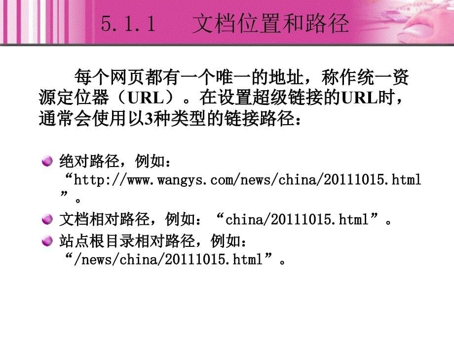 Dreamweaver 8中文版网页制作 教学课件 ppt 作者  王君学 于波 第5章 创建超级链接_第5页