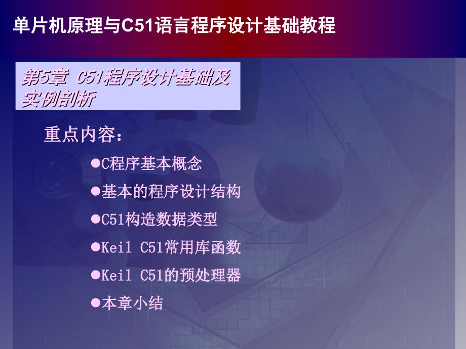 单片机原理与C51程序设计基础教程 教学课件 ppt 作者 978-7-302-23075-5 chap05_第1页