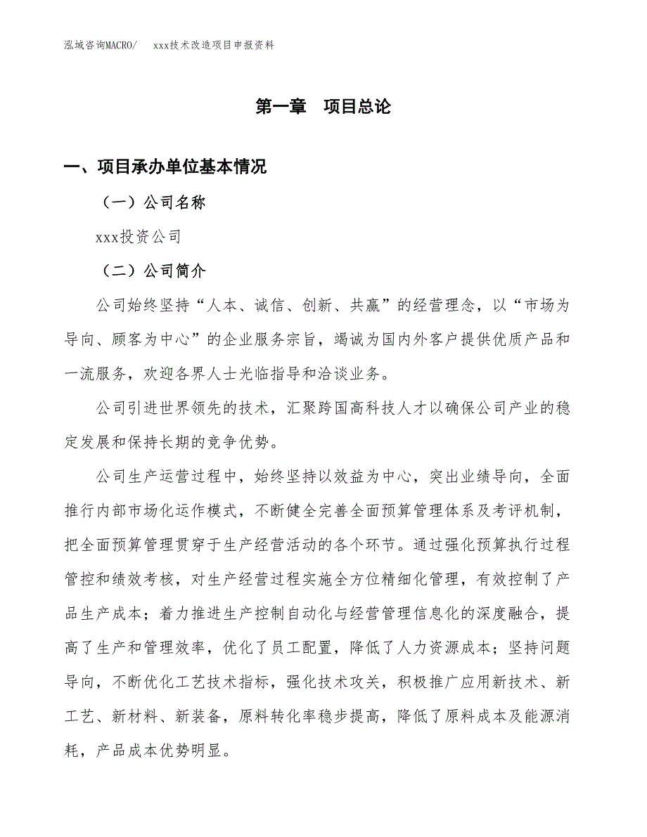 (投资15271.80万元，63亩）xxx技术改造项目申报资料_第3页