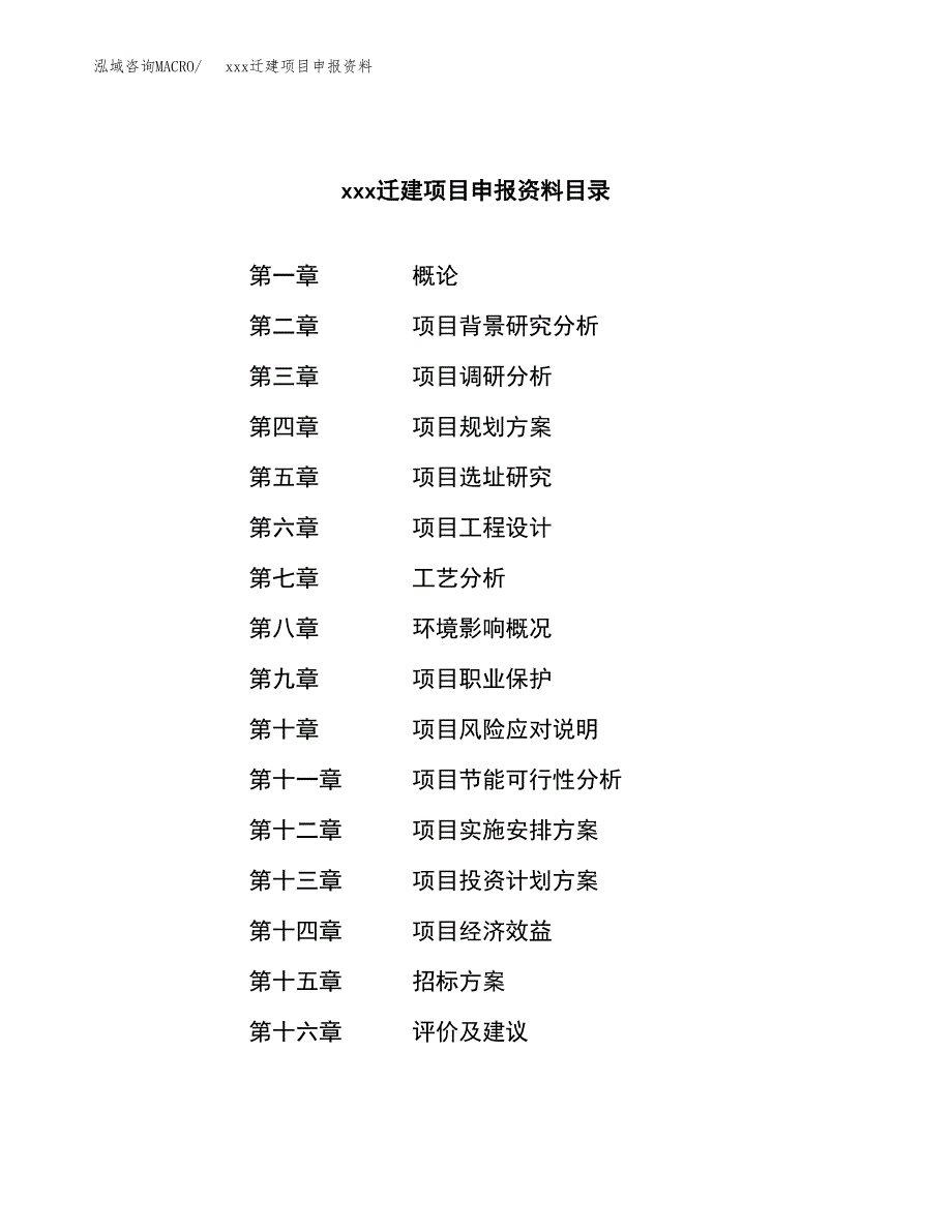 (投资21190.65万元，90亩）xx迁建项目申报资料_第2页