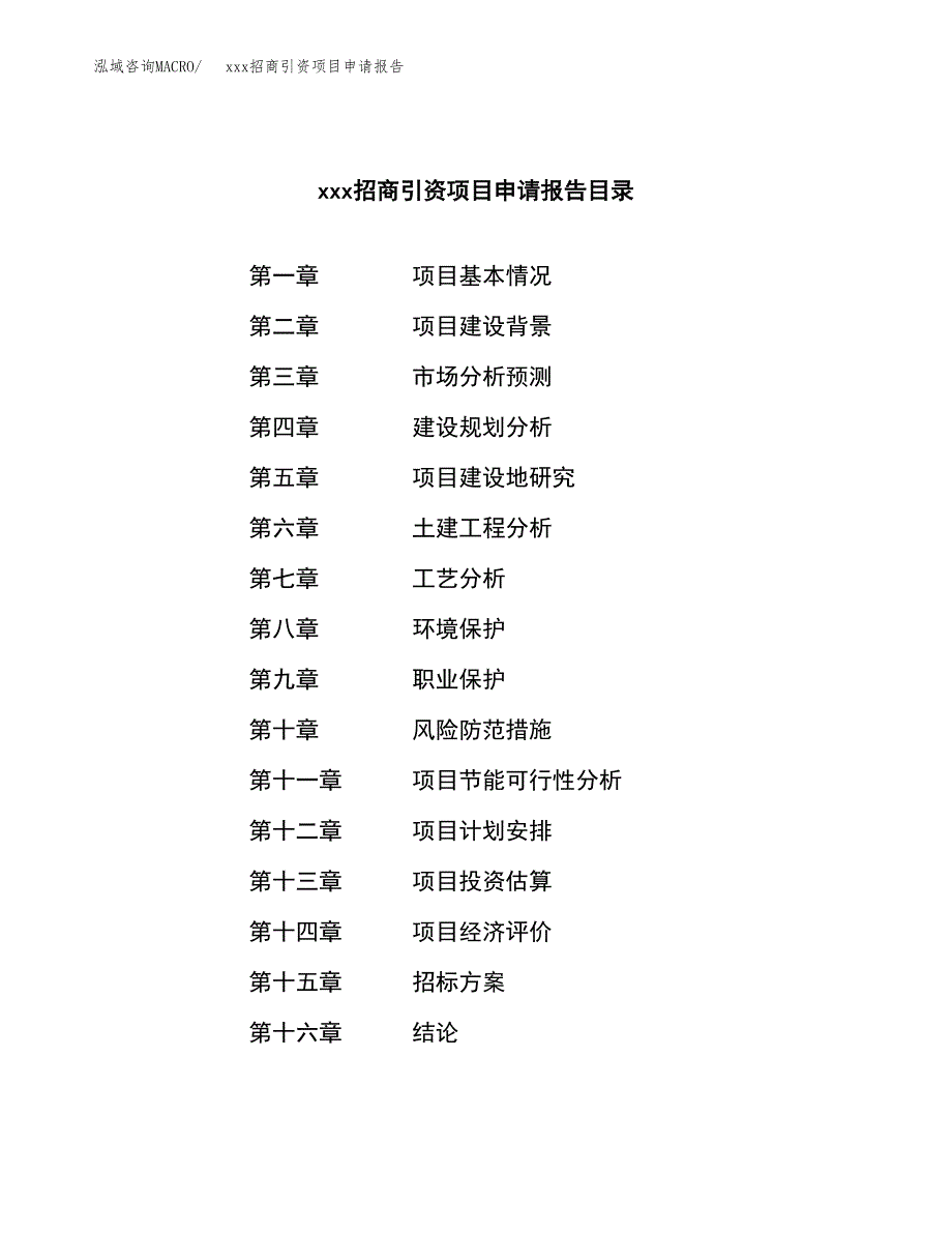 (投资11488.60万元，41亩）xxx招商引资项目申请报告_第2页