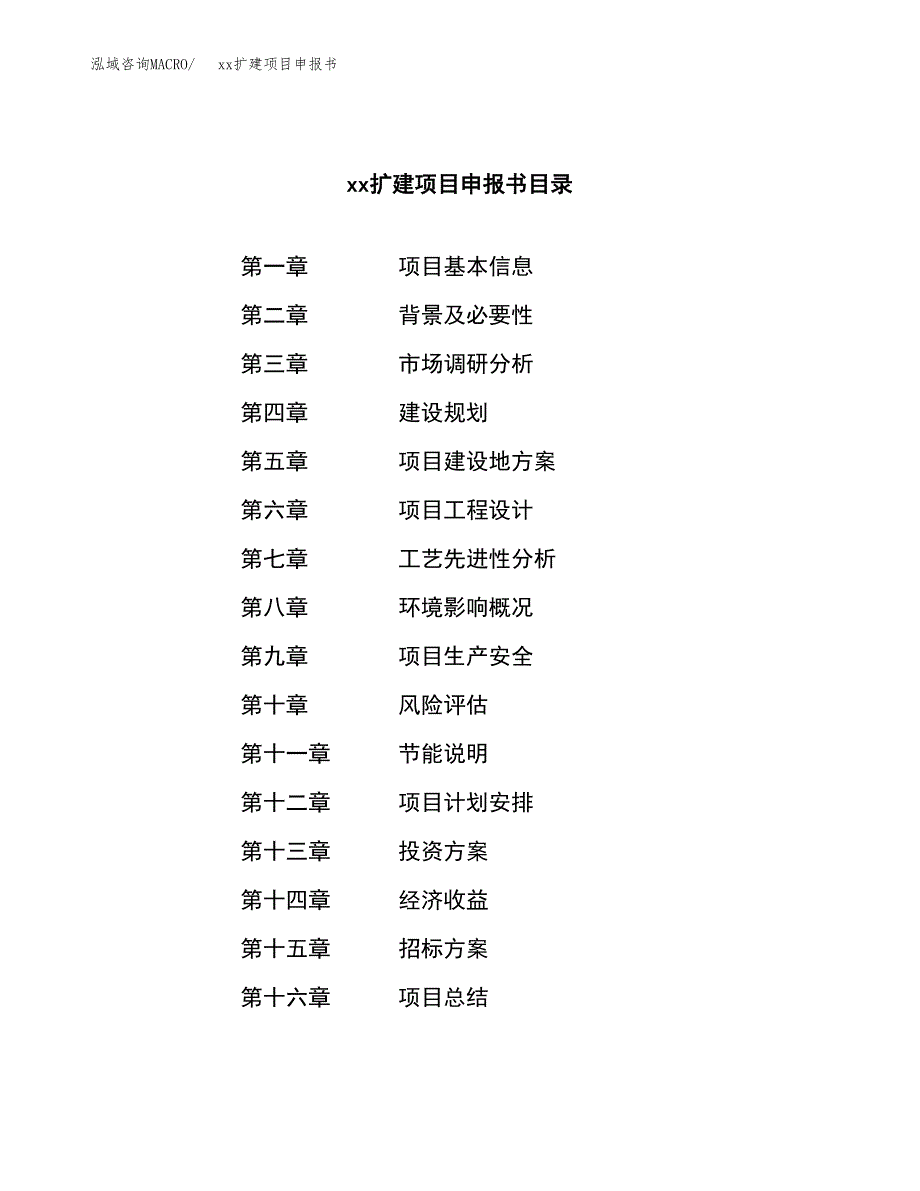 (投资10849.52万元，51亩）xxx扩建项目申报书_第2页