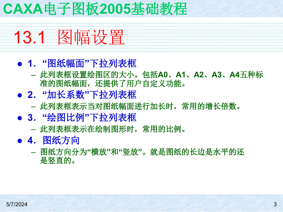 CAXA电子图板2005基础教程 教学课件 ppt 作者 ch13_第3页