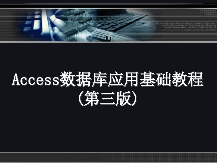 Access数据库应用基础教程（第三版） 教学课件 ppt 作者  978-7-302-29896-0 ch08_第1页