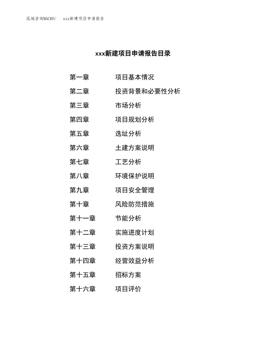 (投资8002.55万元，36亩）xxx新建项目申请报告_第2页
