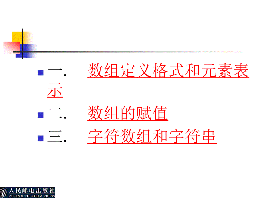 C++语言基础教程 教学课件 ppt 作者  吕凤翥 第4章  数   组_第2页