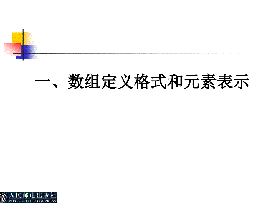 C++语言基础教程 教学课件 ppt 作者  吕凤翥 第4章  数   组_第3页