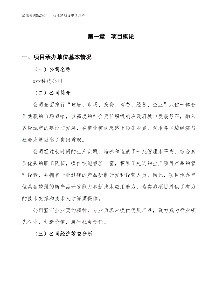 (投资11971.39万元，48亩）xxx迁建项目申请报告_第3页