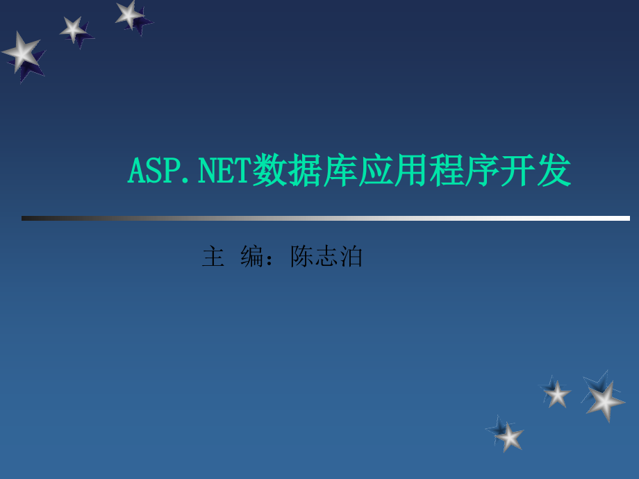 ASP.NET数据库应用程序开发教程 教学课件 ppt 作者  陈志泊 第8章  Web应用程序配置及安全性_第1页