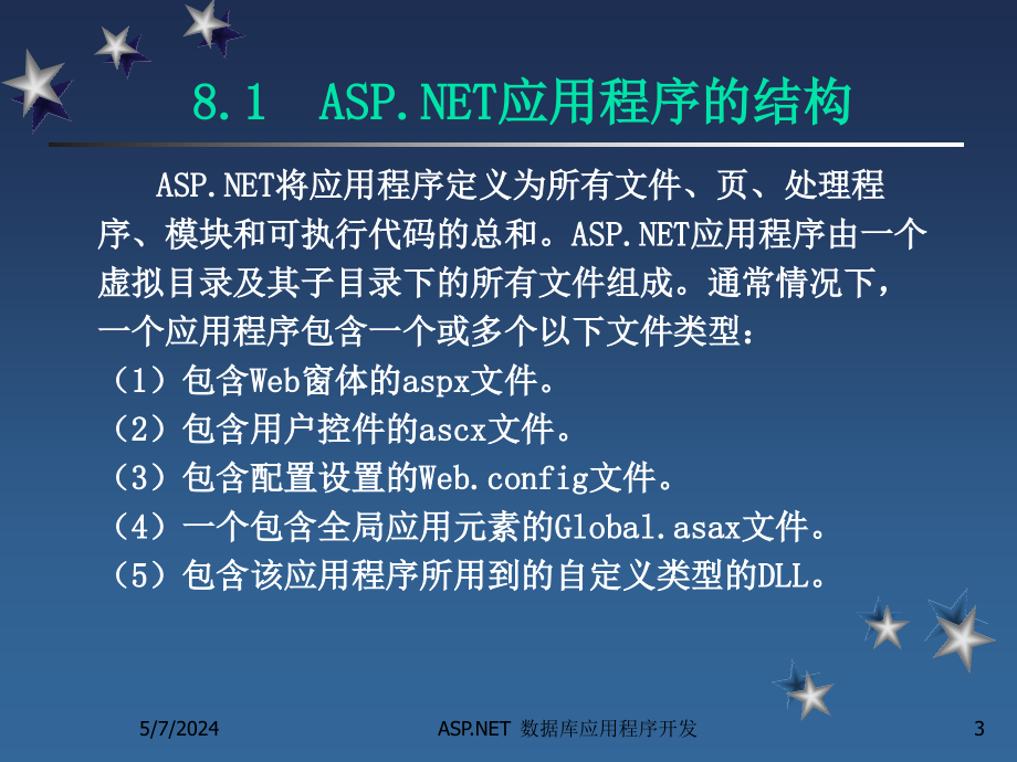 ASP.NET数据库应用程序开发教程 教学课件 ppt 作者  陈志泊 第8章  Web应用程序配置及安全性_第3页