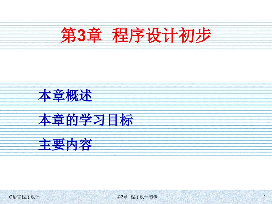 C语言程序设计  教学课件 ppt 作者 978-7-302-24345-8 kj-第3章程序设计初步_第1页