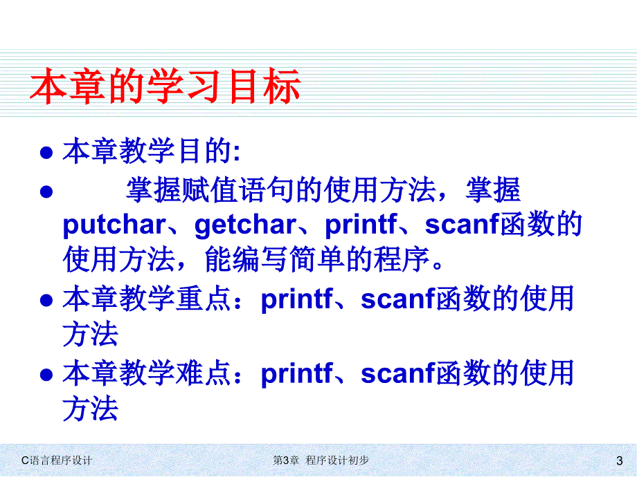 C语言程序设计  教学课件 ppt 作者 978-7-302-24345-8 kj-第3章程序设计初步_第3页