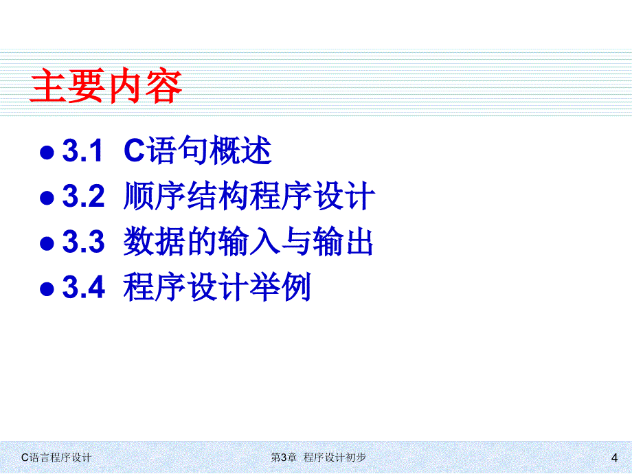 C语言程序设计  教学课件 ppt 作者 978-7-302-24345-8 kj-第3章程序设计初步_第4页