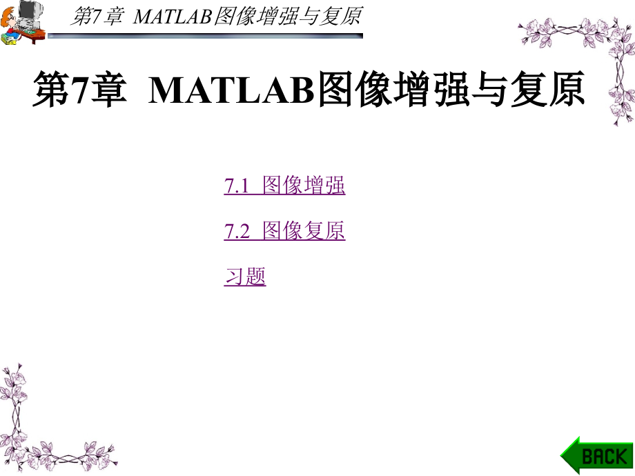 MATLAB应用图像处理 第二版 教学课件 ppt 作者 胡晓军_ 第7章_第1页