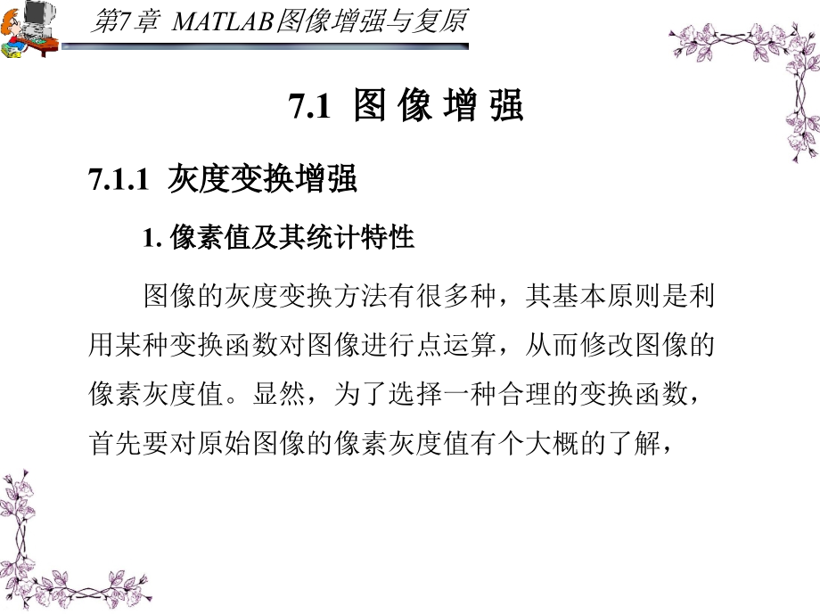 MATLAB应用图像处理 第二版 教学课件 ppt 作者 胡晓军_ 第7章_第2页