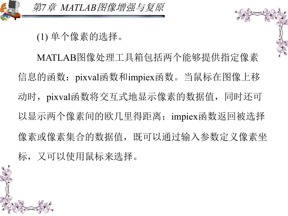 MATLAB应用图像处理 第二版 教学课件 ppt 作者 胡晓军_ 第7章_第3页