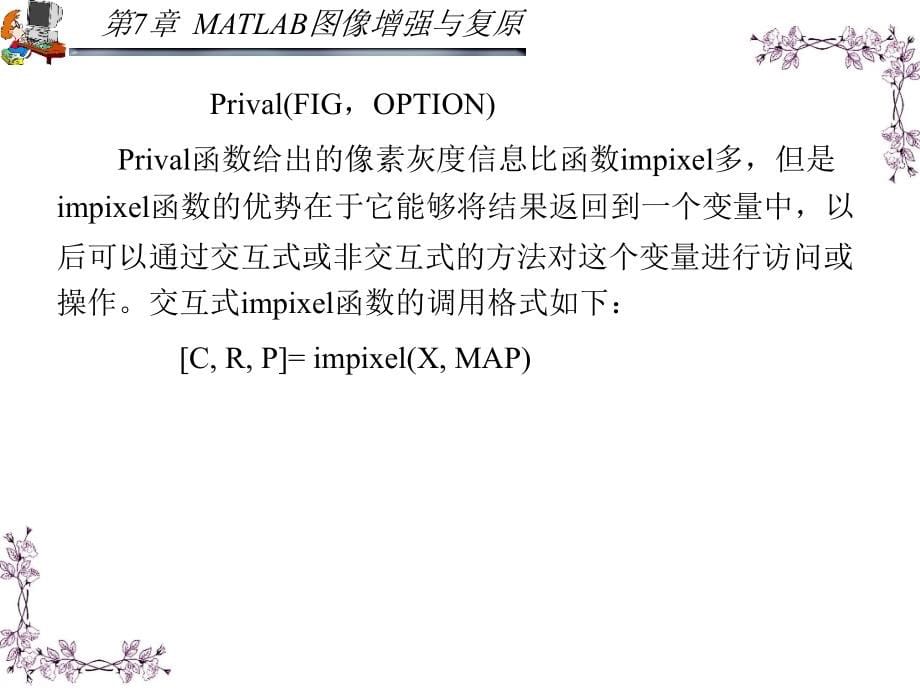 MATLAB应用图像处理 第二版 教学课件 ppt 作者 胡晓军_ 第7章_第5页