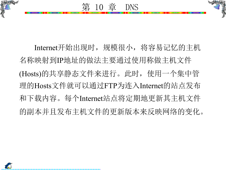 Windows Server 2003组网技术 教学课件 ppt 作者 陈伟达 8-13 第10章_第3页