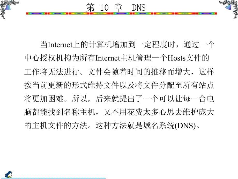 Windows Server 2003组网技术 教学课件 ppt 作者 陈伟达 8-13 第10章_第5页