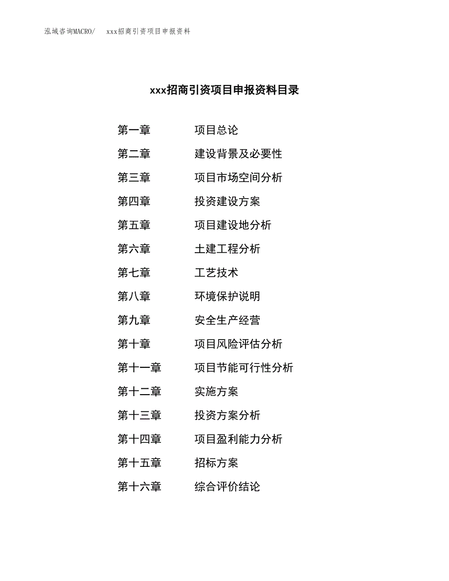 (投资13738.40万元，70亩）xxx招商引资项目申报资料_第2页