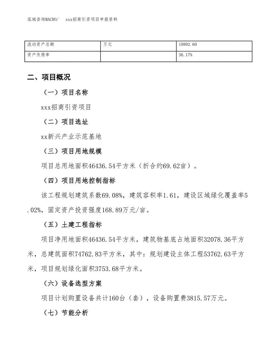 (投资13738.40万元，70亩）xxx招商引资项目申报资料_第5页