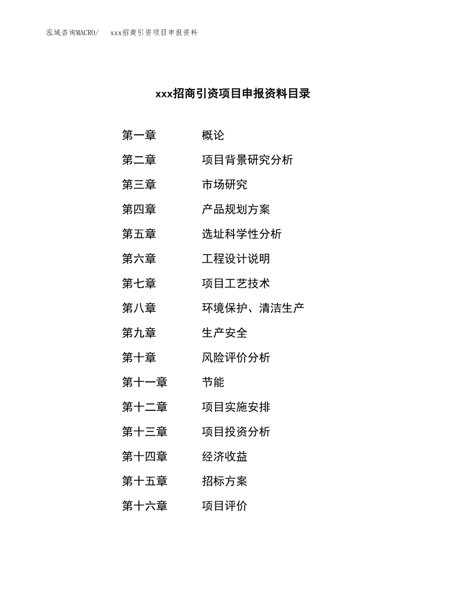 (投资4921.25万元，19亩）xxx招商引资项目申报资料_第2页