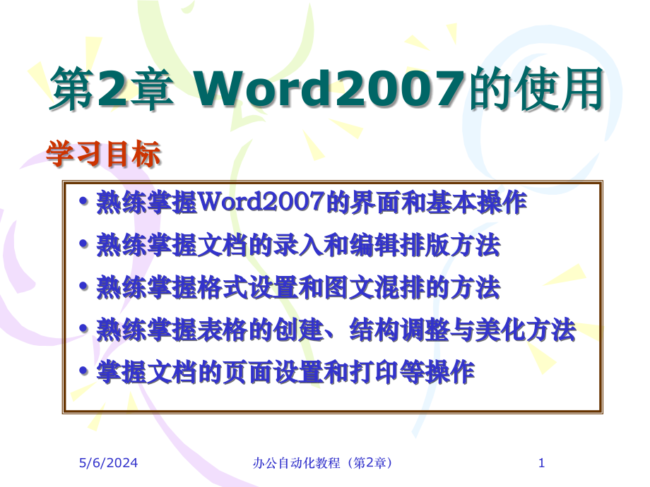 办公自动化基础教程 教学课件 ppt 作者  张平 范吉钰 第2章_第1页