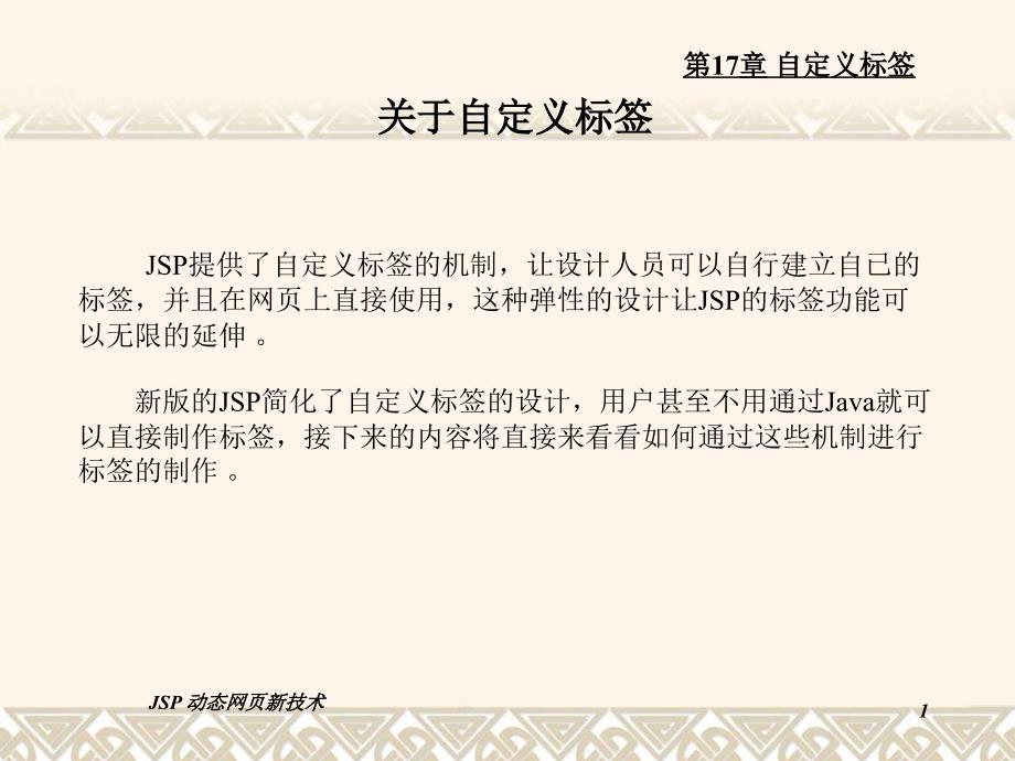 JSP动态网站开发与实例（第3版） 教学课件 ppt 作者 17_第1页